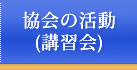 協会の活動(講習会)