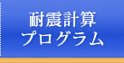 耐震計算プログラム