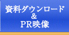 資料ダウンロード