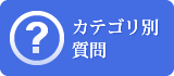 カテゴリ別質問