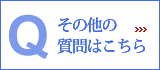 その他の質問はこちら