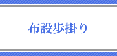 敷設歩掛り