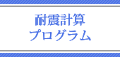 耐震計算プログラム