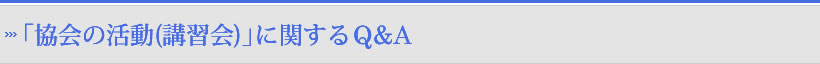 協会の活動(講習会)に関するQ&A