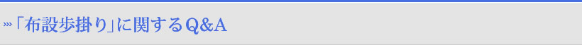 敷設歩掛りに関するQ&A