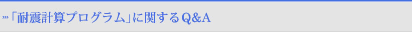 耐震計算プログラムに関するQ&A