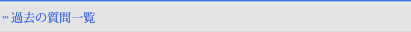 過去の質問一覧