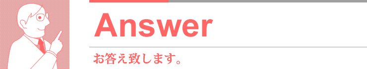 Answer お答え致します。