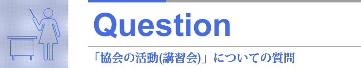 Question 「協会の活動(講習会)」についての質問