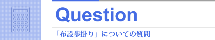 Question 「敷設歩掛り」についての質問