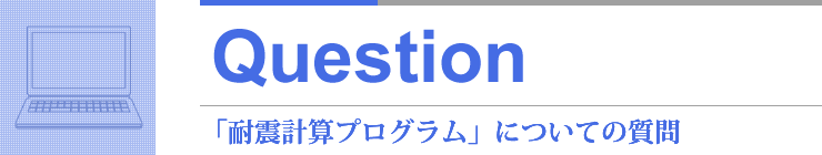 Question 「耐震計算プログラム」についての質問