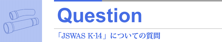 Question 「JSWAS K-14」についての質問