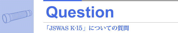 Question 「JSWAS K-15」についての質問