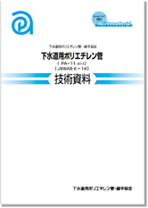 下水道用ポリエチレン管技術資料