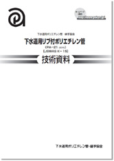 下水道用リブ付ポリエチレン管技術資料