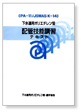 下水道用ポリエチレン管配管技能講習テキスト