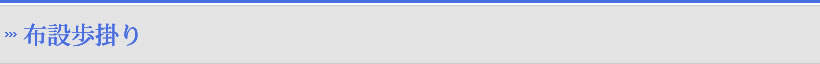 布設歩掛り