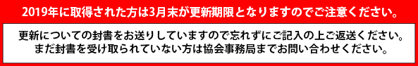 2010年に取得された方は更新期限がせまっています。