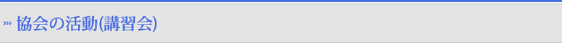協会の活動(講習会)